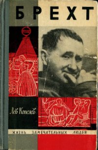 cover of the book Брехт