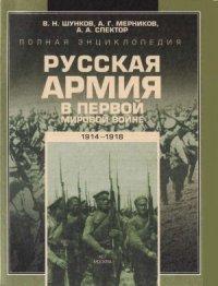 cover of the book Полная энциклопедия. Русская армия в Первой мировой войне (1914-1918)