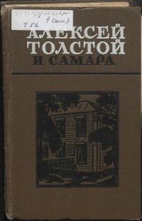 cover of the book Алексей Толстой и Самара. Из архива писателя  Воспоминания