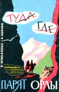 cover of the book Туда, где парят орлы (Путеводитель по Северной Осетии)