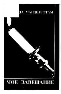 cover of the book Мое завещание и другие эссе