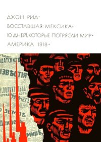 cover of the book Восставшая Мексика. Десять дней, которые потрясли мир. Америка 1918