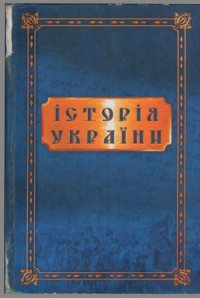 cover of the book Історія України від найдавніших часів до сьогодення. Збірник документів і матеріалів