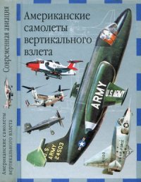 cover of the book Американские самолеты вертикального взлета