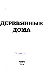 cover of the book Деревянные дома.  Энциклопедия строительства  каталог проектов