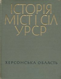 cover of the book Історія міст і сіл Української РСР. Херсонська область