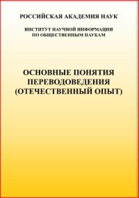 cover of the book Основные понятия переводоведения (Отечественный опыт). Терминологический словарь-справочник