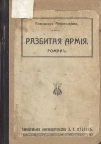 cover of the book Разбитая армия