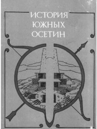 cover of the book История южных осетин