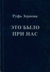 cover of the book Это было при нас