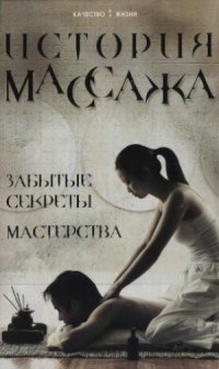 cover of the book История массажа. Забытые секреты мастерства