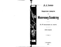 cover of the book Общедоступное руководство по молочному хозяйству