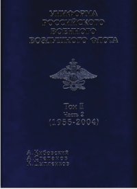 cover of the book Униформа Российского Военного Воздушного Флота Том II Часть 2 (1955-2004)