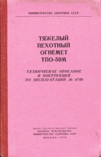 cover of the book Тяжелый пехотный огнемет ТПО-50М. Техническое описание и Инструкция по эксплуатации