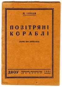 cover of the book Повiтрянi кораблi (нарис про дирижаблi)