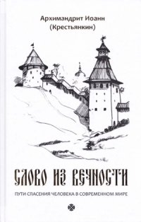 cover of the book Слово из вечности. Пути спасения человека в современном мире