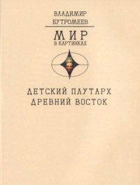 cover of the book Детский плутарх. Великие и знаменитые. Древний Восток. От Хеопса до Дария