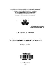 cover of the book Управленческий анализ в отраслях.