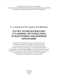 cover of the book Расчет технологических установок системы сбора и подготовки скважинной продукции