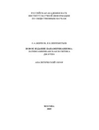 cover of the book Новое издание панамериканизма  Латиноамериканская политика Дж. Буша  Аналитический обзор