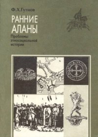 cover of the book Ранние аланы. Проблемы этносоциальной истории