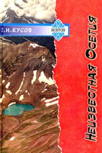 cover of the book Неизвестная Осетия  Необычные экскурсии по Республике Северная Осетия-Алания