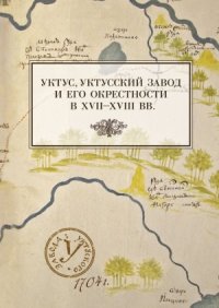 cover of the book Уктус, уктусский завод и его окрестности в XVII-XVIII вв.