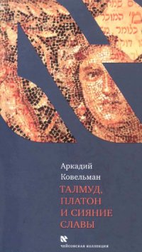 cover of the book Талмуд, Платон и Сияние Славы