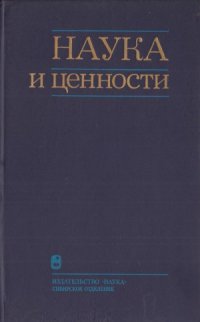 cover of the book Наука и ценности