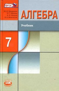 cover of the book Алгебра. 7 класс : учебник для учащихся общеобразовательных учреждений