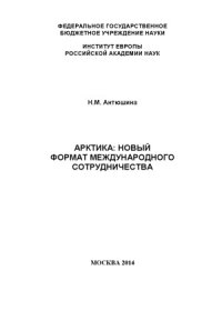 cover of the book Арктика  новый формат международного сотрудничества