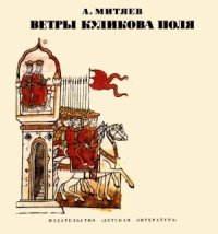 cover of the book Ветры Куликова поля