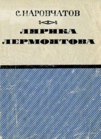 cover of the book Лирика Лермонтова  Заметки поэта