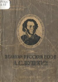 cover of the book Великий русский поэт А.С. Пушкин  Биографический очерк