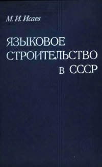 cover of the book Языковое строительство в СССР (процессы создания письменностей народов СССР)