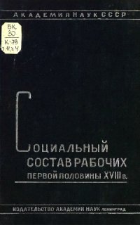 cover of the book Крепостная мануфактура в России. Часть IV. Социальный состав рабочих первой половины XVIII века