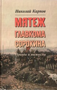 cover of the book Мятеж главкома Сорокина