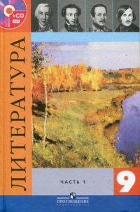 cover of the book Литература. 9 класс. Учебник в 2 ч.Часть 1