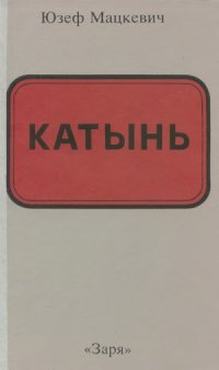 cover of the book Катынь