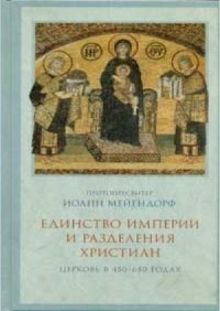 cover of the book Единство империи и разделения христиан: Церковь в 450-680 годах