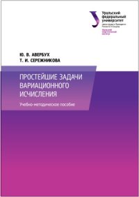 cover of the book Простейшие задачи вариационного исчисления. Учебно-методическое пособие.