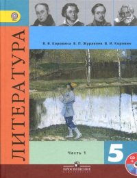 cover of the book Литература. 5 класс. Учебник в 2 ч.Часть 1