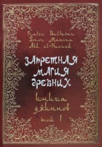 cover of the book Запретная магия древних. Книга джиннов