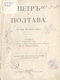 cover of the book Петр и Полтава (По поводу 200-летнего юбилея)