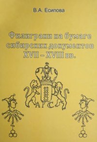 cover of the book Филиграни на бумаге сибирских документов ХVII-ХVIII вв.