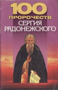 cover of the book 100 пророчеств Сергия Радонежского