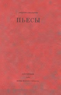 cover of the book Пьесы