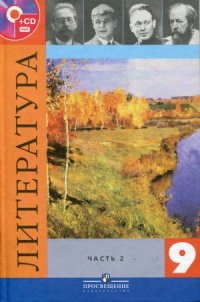 cover of the book Литература. 9 класс. Учебник в 2 ч.