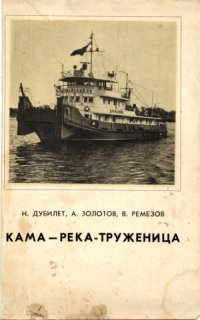 cover of the book Кама - река-труженица