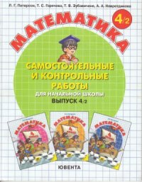 cover of the book Самостоятельные и контрольные работы по математике в начальной школе.